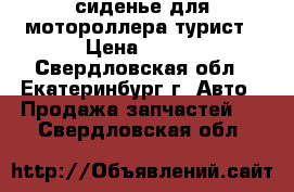 сиденье для мотороллера турист › Цена ­ 200 - Свердловская обл., Екатеринбург г. Авто » Продажа запчастей   . Свердловская обл.